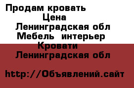 Продам кровать Mr. Dors › Цена ­ 6 - Ленинградская обл. Мебель, интерьер » Кровати   . Ленинградская обл.